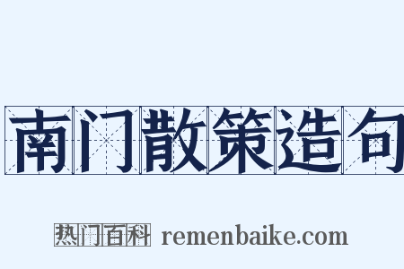 南门散策造句是什么意思的图片